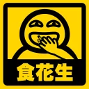 🥜 emoji 流氓痂撚線Sticker Telegram sticker 18 of 29
