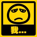 😒 emoji 流氓痂撚線Sticker Telegram sticker 11 of 29