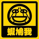 Sticker from 流氓痂撚線Sticker