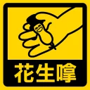 🥜 emoji 流氓痴撚線sticker Telegram sticker 17 of 24