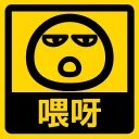 😗 emoji 流氓痴撚線sticker Telegram sticker 13 of 24