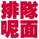 🚶 emoji 流氓專用Sticker Telegram sticker 11 of 32