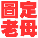 🖼 emoji 流氓專用Sticker Telegram sticker 17 of 32