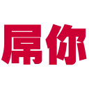 Sticker from 流氓專用Sticker