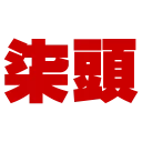 🤕 emoji 流氓專用Sticker Telegram sticker 5 of 32