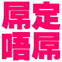 😏 emoji 流氓專用Sticker Telegram sticker 14 of 32