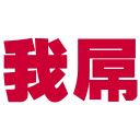 😛 emoji 流氓專用Sticker Telegram sticker 10 of 32