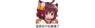 Sticker from 三缺一叫我