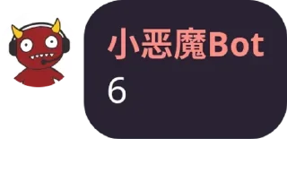 Sticker from 小恶魔Bot