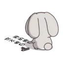 😢 emoji Best of 好想兔 (中文) @Woshizharbor Telegram sticker 7 of 71