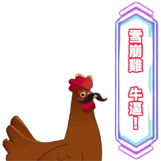 🐓 emoji Chikn雪崩雞貼圖 @chikniloveu Telegram sticker 22 of 117