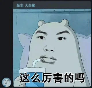 😮 emoji 恶  有  恶  报 Telegram sticker 12 of 13