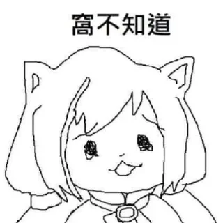 Sticker from 窩不知道