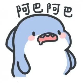 🐟 emoji 肥肥鲨 @zigou23 Telegram sticker 12 of 77
