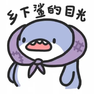 🐟 emoji 肥肥鲨 @zigou23 Telegram sticker 9 of 77