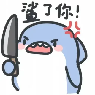Sticker from 小鲨鱼 @tiezhi6