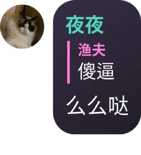Sticker from 夜夜