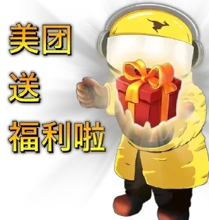 Sticker from 美团外卖 频道 @babylisacaiyundao 社区 @babylisacaiyun