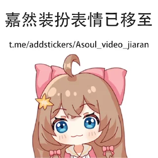 Sticker from Asoul视频贴纸1期 @Rosmontis_Daily