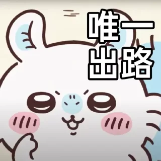 Sticker from Chiikawa 飛鼠 X 港式潮語 (by Chiikawa 手足)