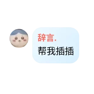 👍 emoji 小满大贴纸🙈 Telegram sticker 11 of 86