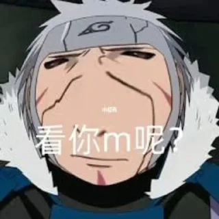 😀 emoji 八代目火影阿俊→ @Ajun1433223 Telegram sticker 16 of 56
