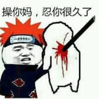 😡 emoji 八代目火影阿俊→ @Ajun1433223 Telegram sticker 12 of 56