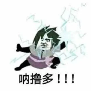 Sticker from 八代目火影阿俊→ @Ajun1433223