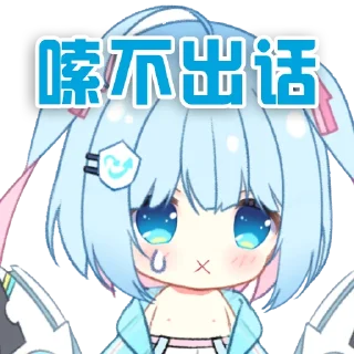 🤬 emoji 小毒霸姬 @YunRan1314 Telegram sticker 11 of 29
