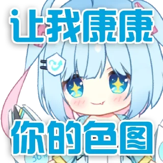 😍 emoji 小毒霸姬 @YunRan1314 Telegram sticker 9 of 29
