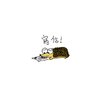Sticker from 小刺猬的悲喜日常
