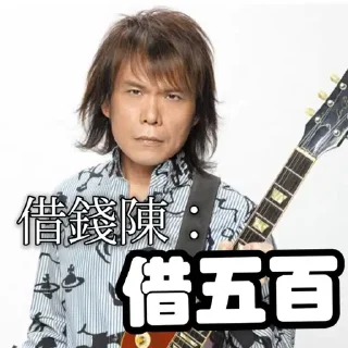 Sticker from 借錢陳唔還錢