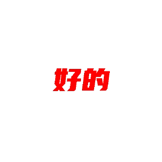 Sticker from 菠菜圈技术交流群 @dcjituan