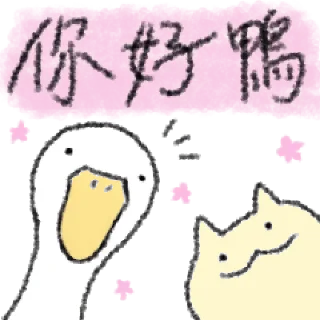 Sticker from 毛毛的鴨 @taiwanesestickers