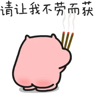 🙏 emoji 小猪日常 Telegram sticker 6 of 59
