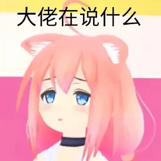 Sticker from 大佬在说什么？