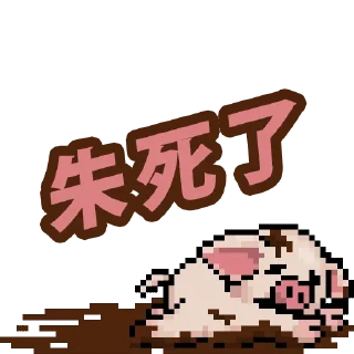 🐷 emoji 吊那星朱死了 Telegram sticker 15 of 20