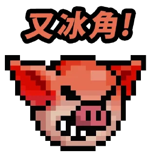 ❄️ emoji 吊那星朱死了 Telegram sticker 5 of 20