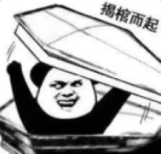 ⚰ emoji 沙雕系列 Telegram sticker 22 of 62