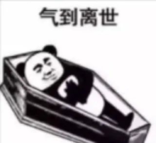 ⚰ emoji 沙雕系列 Telegram sticker 23 of 62