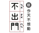 Sticker from 耍廢人必備語錄