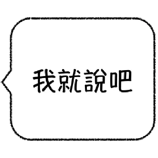 Sticker from 職場老鳥不想打字