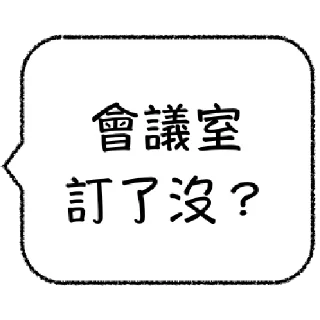 Sticker from 職場老鳥不想打字