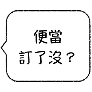 Sticker from 職場老鳥不想打字