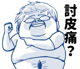 👊 emoji 肥宅語錄整合版 @fathousechun Telegram sticker 19 of 120