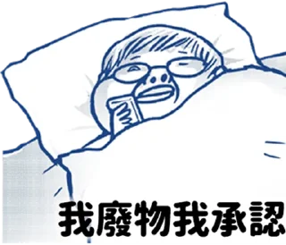 Sticker from 肥宅語錄整合版 @fathousechun