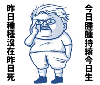🍖 emoji 肥宅語錄整合版 @fathousechun Telegram sticker 18 of 120