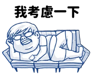 🤔 emoji 肥宅語錄整合版 @fathousechun Telegram sticker 21 of 120