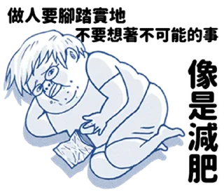 🍖 emoji 肥宅語錄整合版 @fathousechun Telegram sticker 15 of 120