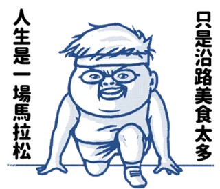 🏃 emoji 肥宅語錄整合版 @fathousechun Telegram sticker 23 of 120